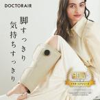 ふるさと納税 ドクターエア 3DレッグマッサージャーAIRベージュ(プレゼント コードレス 疲労回復 ふくらはぎ)_家電製品 美容・健康家電 _【配.. 東京都千代田区