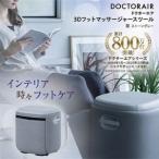 ふるさと納税 ドクターエア 3D フットマッサージャー スツール MF-05 GR ふるさと納税 千代田区_ 家電製品　美容　健康家電_【1582333】 東京都千代田区