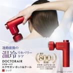 ふるさと納税 ドクターエア エクサガン ホット＆クール REG-03レッド(プレゼント/振動/フェイスケア)_家電製品 美容・健康家電  DOCTORAIR_【.. 東京都千代田区