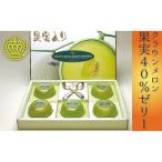 メロンゼリー クラウンメロン 果実40%入り