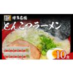 とんこつラーメン 化粧箱入り 産ラー麦100%使用の中華麺が…