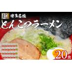 とんこつラーメン 化粧箱入り 産ラー麦100%使用の中華麺が…