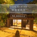 竹富島 隠れ宿 茜屋 宿泊補助券5万円分