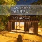 竹富島 隠れ宿 茜屋 宿泊補助券10万円分