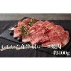 おおいた和牛 肩ロース焼肉 約400g