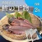 干物 鯵の干物 2枚