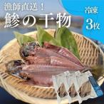 干物 鯵の干物 3枚
