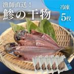 干物 鯵の干物 5枚
