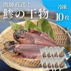 干物 鯵の干物 10枚