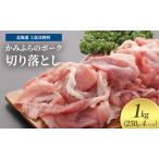 かみふらのポーク 豚肉切り落とし 小間切れ
