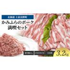 豚肉セット かみふらのポーク 満喫 切り落とし