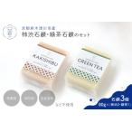 お肌にやさしい 柿渋石鹸 緑茶石鹸 石けん