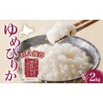 無洗米 ゆめぴりか2kg ホクレン米 特A