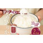 定期便 10ヵ月 ゆめぴりか 2kg