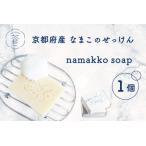 京都産なまこのせっけん namakko