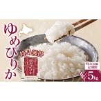 定期便 6ヵ月 ゆめぴりか 5kg