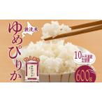定期便 10ヵ月 無洗米 ゆめぴりか600g