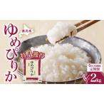 定期便 6ヵ月 ゆめぴりか 2kg