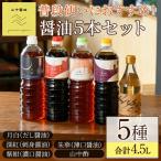 家庭の味を守る普段使いにの醤油 5種