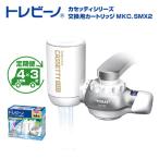 トレビーノ R カセッティシリーズ 交換用カートリッジMKC.S…