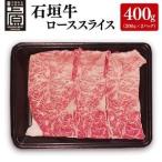 石垣牛ローススライス 計400g