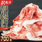 あぐー豚肉切り落とし 700g