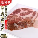 あぐー豚肉ロースブロック 400g
