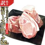 あぐー豚肉肩ロースブロック 500g