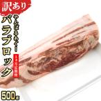あぐー豚肉バラブロック 500g