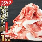 あぐー豚肉切り落とし 1kg
