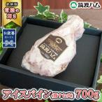 筑波ハム アイスバイン 700g