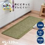 優踏生 洗いやすい キッチンマット 約45cm×120cm