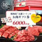 精肉店 大浦ミートのお肉 券