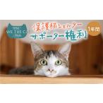 保護猫シェルターサポーター 1年間 権利