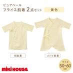 ミキハウスピュアベールフライス肌着2点セット