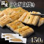 うなぎ白焼き150g 3尾