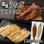 蒲焼 白焼セット 150g