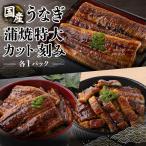 セット 蒲焼特大200g1尾 カット60g
