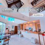 イルマーレウナリザキ 宿泊代割引クーポン券
