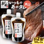 いつものあのタレ旨口2個セット_B180-001