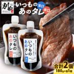 いつものあのタレ旨口1個 辛口1個のセット_B180-003