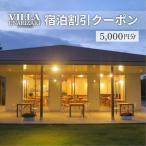 ヴィラうなりざき 宿泊代割引クーポン券
