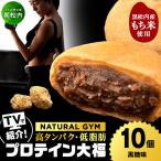 プロテイン大福 黒糖 10個