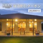 ヴィラうなりざき 宿泊代割引クーポン券