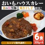 金の桜黒豚と焼き干し芋のコラボ おいもハウスカレー 200g×…