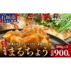 石垣牛 マルチョウ 味噌味 300g×3パック