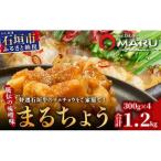 石垣牛 マルチョウ 味噌味 300g×4パック