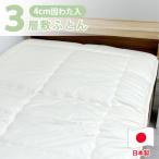 日本製 3層構造 固わた入り敷ふとん 140×210cm