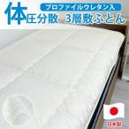 日本製 体圧分散 プロファイルウレタン 敷ふとん