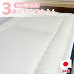 日本製 3層立体コンフォーター 敷ふとん